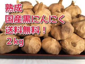 ☆★【送料無料】黒にんにく　国産　無農薬　2kg　訳あり超お得品　おいしい　こだわり黒にんにく★☆