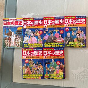 日本の歴史　まんがで学習　１　最新カラー版 （まんがで学習　日本の歴史　　　１） 小和田哲男／監修