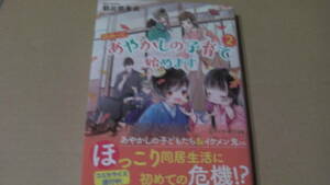 11月刊*訳あって、あやかしの子育て始めます２*朝比奈希夜/鈴倉温*アルファポリス文庫