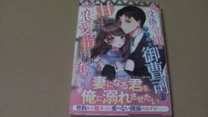 12月刊*初心な没落令嬢はクールな御曹司の甘すぎる恋愛指南で奪われました*西條六花/ちゃんぬ*マーマレード文庫