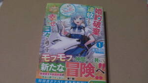 12月刊*婚約破棄で追放されて、幸せな日々を過ごす。１　……え？　私が世界に一人しか居ない水の聖女？＊末松樹/祀花よう子*レジーナ文庫