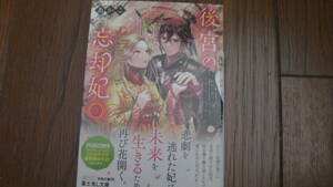 12月刊*後宮の忘却妃 二　―輪廻の華は官女となりて返り咲く―*あかこ/憂*富士見L文庫