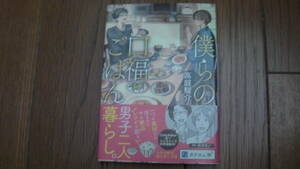 12月刊*僕らの口福ごはん*高庭　駿介/うごんば*富士見L文庫