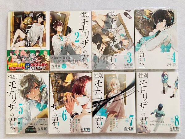 性別「モナリザ」の君へ。 1〜8巻