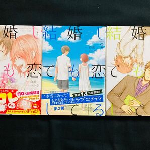 結婚しても恋してる 1〜3巻 全巻セット