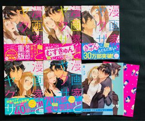 漫画家とヤクザ1〜5巻　全巻セット　特典付き