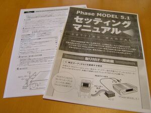 【希少】第一フェーズ Phase MODEL 5.1 取扱説明書&セッティングマニュアル ■■ 検) MX5000.RE50HI.PHASS.DRX9255.7909J.P01.DCT-Z1