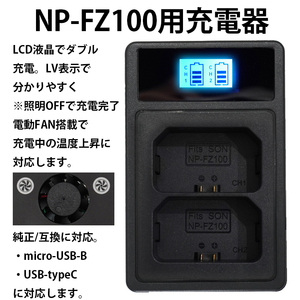 NP-FZ100用 USB急速充電器 液晶 ダブル 純正・互換 バッテリーチャージャー SONY α6600 α1 α7C α7 α7S α7R α9