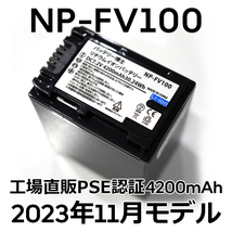 PSE認証2023年11月モデル 1個 NP-FV100 互換バッテリー 4200mAh NP-FV70 FDR-AX30 AX45 AX60 AX100 AX700 PJ390 XR150 CX680 NEX HDR SONY_画像1