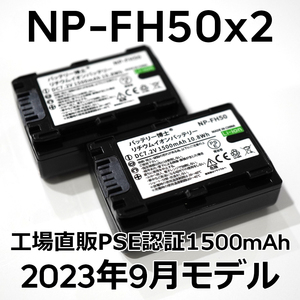 PSE認証2023年9月モデル 2個 NP-FH50 互換バッテリー 1500mAh サイバーショット DSC-HX1 HX100V HX200V アルファ DSLR-α230 α330 α380