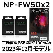 PSE認証2023年12月モデル NP-FW50 2個 + USB急速充電器 ミラーレス α5000 α5100 α6000 α6100 α6400 α7S II DSC SLT NEX_画像1