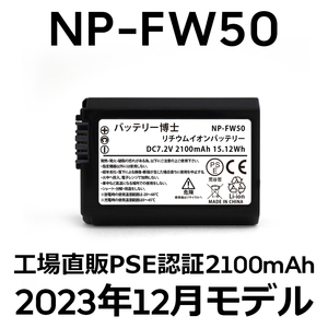 PSE認証2023年12月モデル 1個 NP-FW50 互換バッテリー 2100mAh ミラーレス アルファ α5000 α5100 α6000 α6100 α6400 α7S DSC NEX SLT