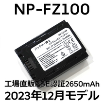 PSE認証2023年12月モデル 1個 NP-FZ100 互換バッテリー α6600 α1 α7 α7C α7S α7R α9 ILCE-7RM3A 7RM4A SONY デジタル一眼_画像1