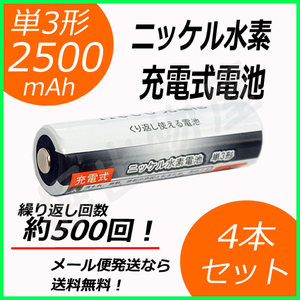 4本セット ニッケル水素充電式電池 単3形 大容量2500mAhタイプ コード 05208x4