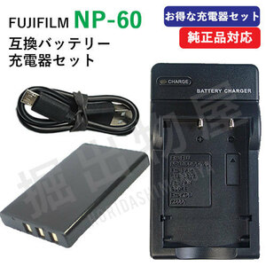 充電器セット フジフィルム（FUJIFILM） NP-60 互換バッテリー＋充電器（USB）00289-00364