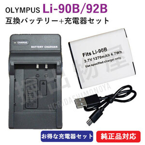 充電器セット オリンパス（OLYMPUS） Li-90B / Li-92B 互換バッテリー ＋ 充電器 (USBタイプ) コード 00883-00906