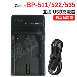 充電器(USBタイプ） キヤノン（CANON） BP-511 / BP-511A / BP-522 / BP-535 対応 コード 01293