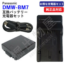 充電器セット パナソニック(Panasonic) DMW-BM7 互換バッテリー ＋充電器（USB） コード 00524-00661_画像1