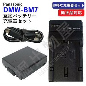 充電器セット パナソニック(Panasonic) DMW-BM7 互換バッテリー ＋充電器（USB） コード 00524-00661