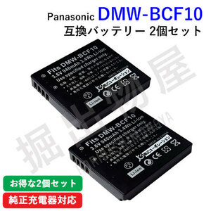 2個セット パナソニック(Panasonic) DMW-BCF10 互換バッテリー コード 00494-x2