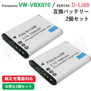 2個セット ペンタックス(PENTAX) D-LI88/DB-L80 互換バッテリー コード 01552-PE-x2