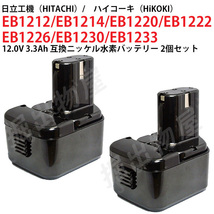 EB1230 対応 日立工機 12V 3.3Ah 互換 バッテリー 2個セット ニッケル水素 ハイコーキ 電動工具用 EB1212S EB1214S 対応 コード 02573-x2_画像1