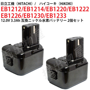 EB1230 対応 日立工機 12V 3.3Ah 互換 バッテリー 2個セット ニッケル水素 ハイコーキ 電動工具用 EB1212S EB1214S 対応 コード 02573-x2