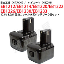 EB1230 対応 日立工機 12V 3.0Ah 互換 バッテリー 2個セット ニッケル水素 ハイコーキ 電動工具用 EB1212S EB1214S 対応 コード 02481-x2_画像1