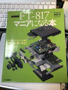 FT817 マニアになる本