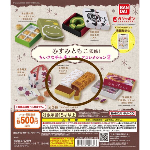 【未開封】みすみともこ監修! ちいさな手土産 ミニチュアコレクション2