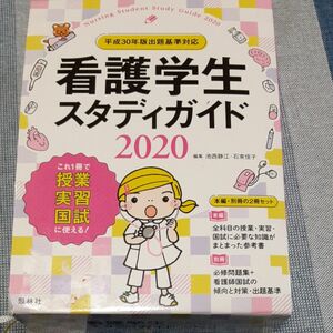 看護学生スタディガイド　２０２０ 池西静江／編集　石束佳子／編集