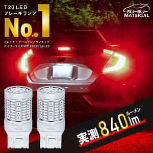 未使用 T20 ダブル 球 レッド 高輝度 LED ブレーキ ランプ 爆光 テール 車検対応 光量差 視認性 抜群 12V ぶーぶーマテリアル 正規品 即決