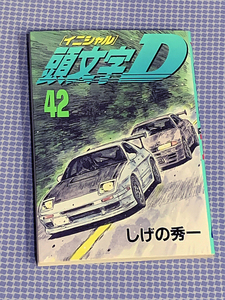 頭文字Ｄ 42巻 しげの秀一 講談社