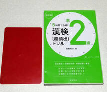 漢検準２級、超頻出ドリル・赤シート付★漢字検定・準２級・中学・国語・問題集_画像1