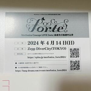 BanG Dream! バンドリ！Morfonica ミニAlbum「forte」 CD 封入特典 Morfonica Concept LIVE forte 最速先行抽選申込券 シリアル