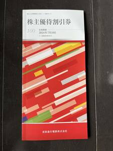 ★ 京浜急行株主優待割引券 ★100株★京急ホテル 京浜ストア 他 色々★未使用 ★送料無料 ★