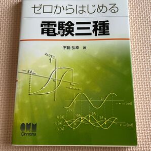 ゼロからはじめる電験三種