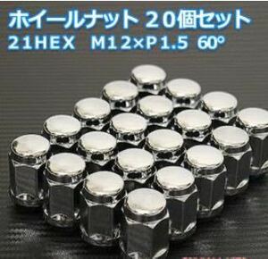 袋ナット 21HEX M12×P1.5 60°メッキ 20個セット トヨタ ダイハツ マツダ ミツビシ用 ホイールナット