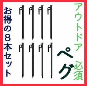 スチールペグ 8本 キャンプ アウトドア 30cm テント タープ