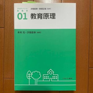 アクティベート教育学　０１ （アクティベート教育学　　　１） 汐見稔幸／監修　奈須正裕／監修