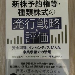 新株予約権等・種類株式の発行戦略と評価　資金調達、インセンティブ、Ｍ＆Ａ、事業承継での活用 プルータス・コンサルティング／編