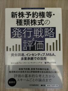 新株予約権等・種類株式の発行戦略と評価　資金調達、インセンティブ、Ｍ＆Ａ、事業承継での活用 プルータス・コンサルティング／編