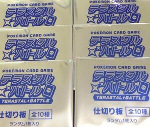  未開封　テラスタルバトル　プロモ　仕切り版　6個セット ポケモンカード pokemon