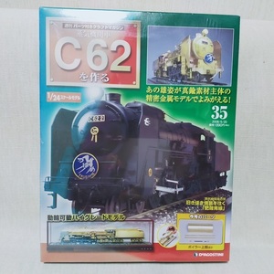 ★デアゴスティーニ 週刊 蒸気機関車 C62を作る NO.35 ボイラー上部