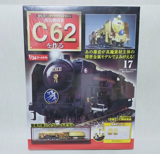 Yahoo!オークション -「デアゴスティーニ 蒸気機関車 c62」の落札相場 