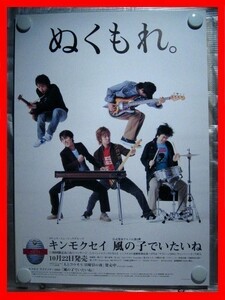 キンモクセイ/風の子でいたいね【未使用品】B2告知ポスター(非売品)★送料＆筒代無料★