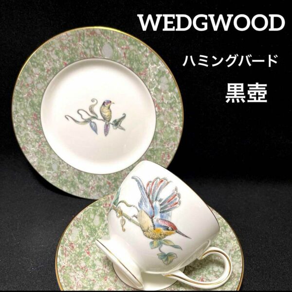 ウェッジウッド　ハミングバード　トリオセット　カップ&ソーサー&プレート　WEDGWOOD