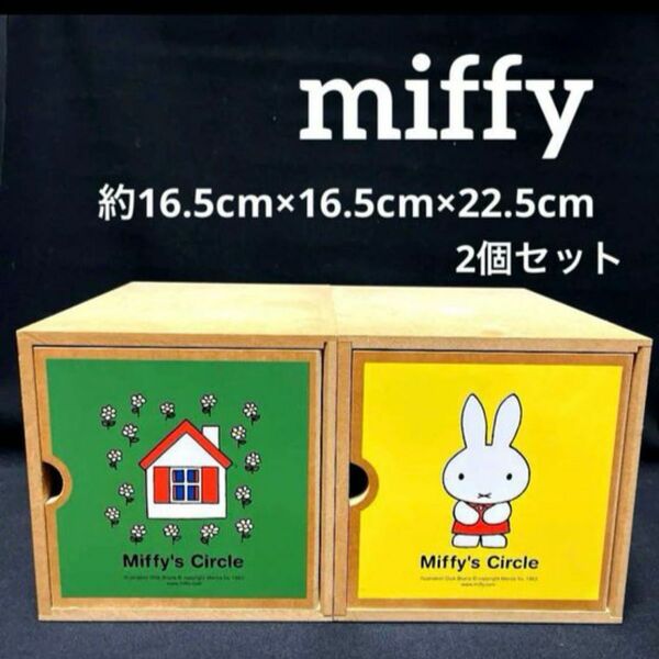 ミッフィー　木製　収納ボックス　2個セット　 ボックス　 小物入れ　玩具箱　オモチャ箱　レトロ　インテリア
