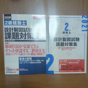 ２級建築士製図課題集２０２１、２０１８年日建学院セット【RC課題】