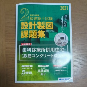 ２級建築士製図課題集　２０２１年　総合資格学院【RC課題】